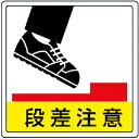 【SALE価格】ユニット 床貼用ステッカー 段差注意・PVCステッカー・300X300 ( 819-46 ) ユニット(株)