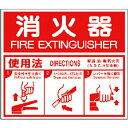 【SALE価格】ユニット 消防標識 消火器ABC使用法・エコユニボード・215X250 ( 826-25 ) ユニット(株)