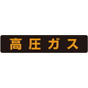 【SALE価格】ユニット 高圧ガス標識 高圧ガス(大型車両)・蛍光ステッカー・120X600 ( 826-82 ) ユニット(株)