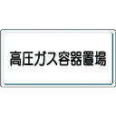 【SALE価格】ユニット 高圧ガス標識 高圧ガス容器置場・鉄板(明治山)・300X600 ( 827-20 ) ユニット(株)