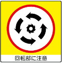 【SALE価格】ユニット ユニステッカー 回転部に注・PPステッカー・50X50・12枚組 ( 838-12 ) ユニット(株)