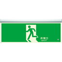 【SALE価格】ユニット 高輝度蓄光標識 避難口天井用C200級 ( 836-010 ) ユニット(株)