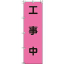 ユニット 桃太郎旗 工事中 ポンジ 1500×450mm ( 372-78 ) ユニット(株)