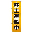 ユニット 桃太郎旗 客土運搬中 ( 372-86 ) ユニット(株)