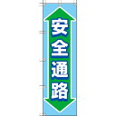 ユニット 桃太郎旗 安全通路 ( 372-87 ) ユニット(株)