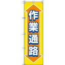 ユニット 桃太郎旗 作業通路 ( 372-88 ) ユニット(株)
