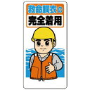ユニット 保護具関係標識 救命胴衣の完全着用 ( 308-11 ) ユニット(株)