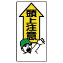 【SALE価格】ユニット 頭上注意標識 頭上注意 ( 334-01 ) ユニット(株)