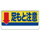 ユニット 足もと注意標識 ↓足もと注意 ( 334-08 ) ユニット(株)