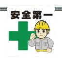 ユニット ワンタッチ取付標識 安全第一 ( 340-60A ) ユニット(株)