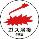 ユニット 作業管理関係ステッカー ガス溶接作業者 PPステッカー 35Ф 2枚入 ( 370-62 ) ユニット(株)