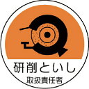 ユニット 作業管理関係ステッカー 研削といし PPステッカー 35Ф 2枚組 ( 370-79 ) ユニット(株)