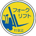 ユニット 作業管理関係ステフォー クリフト1t以上 PPステッカ 35Ф 2枚入 ( 370-85A ) ユニット(株)