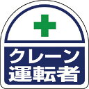 ユニット ヘルメット用ステッカー クレーン運転者 PPステッカー 35×35 2枚組 ( 371-24 ) ユニット(株)