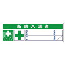 【SALE価格】ユニット 新規入場者ステッカー PPステッカー 30×100 10枚1シート ( 371-55 ) ユニット(株)