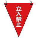 【SALE価格】ユニット 三角旗 立入禁止 ターポリン 300×260mm ( 372-64 ) ユニット(株)