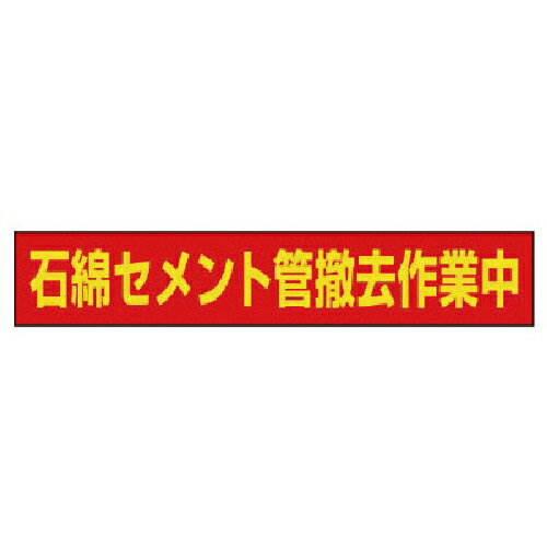 ユニット　石綿セメント管撤去作業中マグネット　ゴムマグネット　94×523mm 383-483 ( 383483 ) ユニット（株）