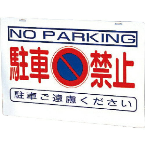 ユニット　386－24の板のみ駐車禁止　鉄板　600×900 386-36 ( 38636 ) ユニット（株）