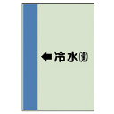 ユニット 配管識別シート(横管用)←冷水(還)中・ユニシート・700X250 ( 412-04 ) ユニット(株) 【メーカー取寄】(4)