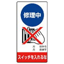 【SALE価格】ユニット 修理・点検標識 修理中 スイッチを・ゴムマグネット・200X100 ( 805-10 ) ユニット(株)