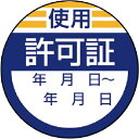 ユニット 修理・点検標識 使用許可証・10枚組・40Ф ( 806-23 ) ユニット(株)