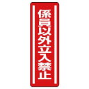 【SALE価格】ユニット 短冊型ステッカー縦型 係員以外立入禁・5枚組・360X120 ( 812-05 ) ユニット(株)