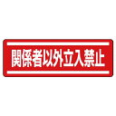 【SALE価格】ユニット 短冊型ステッカー横型 関係者以外立入・5枚組・120X360 ( 812-64 ) ユニット(株)