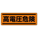 【SALE価格】ユニット 短冊型ステッカー横型 高電圧危険・5枚組・120X360 ( 812-75 ) ユニット(株)