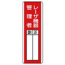 【SALE価格】ユニット 短冊型指名標識 レーザ機器管理者・エコユニボード・360X120 ( 813-26 ) ユニット(株)