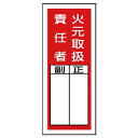 【SALE価格】ユニット ステッカー製指名標識 火元取扱責任者・10枚組・200X80 ( 813-35 ) ユニット(株)