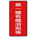 【SALE価格】ユニット 有機溶剤標識 第一種有機溶剤等 小・10枚組・100X50 ( 814-50 ) ユニット(株)(3)