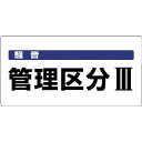 ユニット 騒音管理区分標識 騒音管理区分・エコユニボード・300X600 ( 820-06 ) ユニット(株)