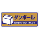 【SALE価格】ユニット 一般廃棄物分別標識 ダンボール・エコユニボード・120X300 ( 822-41 ) ユニット(株)