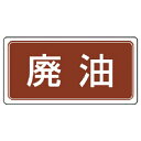 【SALE価格】ユニット 産業廃棄物分別標識 廃油 エコユニボード 300×600 ( 822-71 ) ユニット(株)