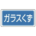 【SALE価格】ユニット 産業廃棄物分別標識 ガラスくず エコユニボード 300×600 ( 822-75 ) ユニット(株)