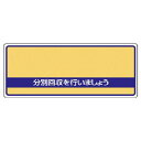 【SALE価格】ユニット 一般廃棄物分別標識 分別回収を・エコユニボード・120X300 ( 822-93 ) ユニット(株)