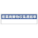 【SALE価格】ユニット 産業廃棄物収集運搬車 小・ゴムマグネット・150X550 ( 822-98 ) ユニット(株)