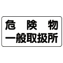 【SALE価格】ユニット 危険物標識(横型)危険物一般取扱所 鉄板(明治山)・300X600 ( 828-47 ) ユニット(株)