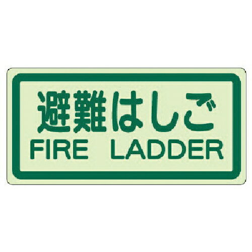 ユニット 側面貼付標識 非難はしご 蓄光ステッカー 225X450 829-42 ( 82942 ) ユニット（株）