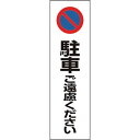 ユニット コーン用 駐車ご遠慮ください ( 834-36 ) ユニット(株)