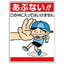 【SALE価格】ユニット 公共イラスト標識 あぶない!この中に… ( 837-05 ) ユニット(株)