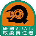 ユニット ヘルメット用ステッカー 研削といし取扱責任者 PPステッカー 35×35 2枚組 ( 851-43 ) ユニット(株)