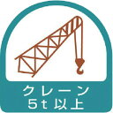 ユニット ヘルメット用ステッカー クレーン5t以上 PPステッカー 35×35 2枚組 ( 851-67 ) ユニット(株)