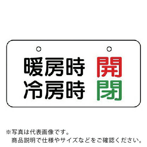 ユニット　バルブ表示板　暖房時開