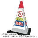 ユニット #サインピラミッド灰色駐輪禁止ゴムWT付 一辺568三角×700H ( 867-752GW ) ユニット(株) 【メーカー取寄】(4)