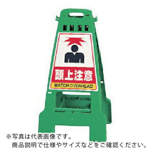 ユニット カンバリ 緑 頭上注意 ( 868-65 ) ユニット(株) 【メーカー取寄】(4)