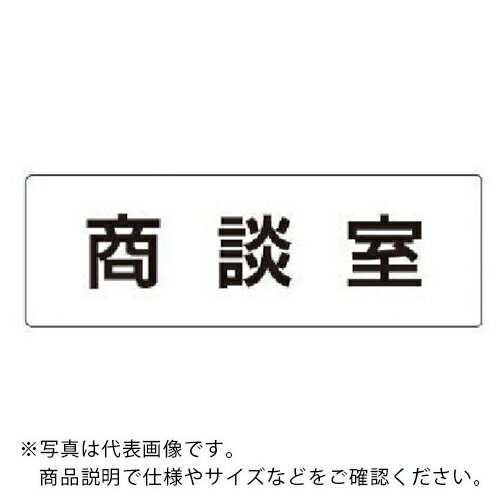 ユニット 室名表示板 商談室 アクリル（白） 50×150×2厚 RS1-73 ( RS173 ) ユニット（株）