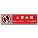 【SALE価格】ユニット フロアカーペット用標識 土足厳禁 ( 819-565 ) ユニット(株)