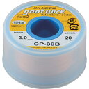 グット はんだ吸取線 幅3.0mm 長20m ( CP-30B ) 太洋電機産業(株)