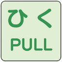 【SALE価格】ユニット 蓄光ステッカー ひく/PULL 2枚組 ( 863-682 ) ユニット(株)